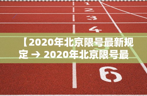 【2020年北京限号最新规定 → 2020年北京限号最新规定外地车】