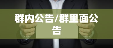 群内公告/群里面公告