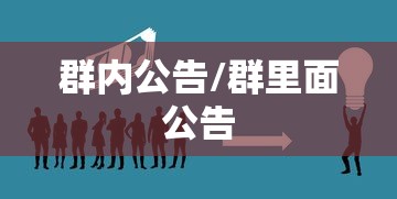 群内公告/群里面公告 群内公告/群里面公告