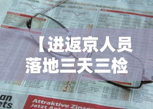 【进返京人员落地三天三检 → 进京要三天核酸还是7天核酸】