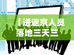 【进返京人员落地三天三检 → 进京要三天核酸还是7天核酸】 【进返京人员落地三天三检 → 进京要三天核酸还是7天核酸】