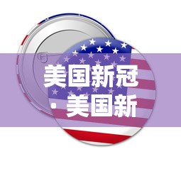 美国新冠 · 美国新冠疫苗叫什么名字 美国新冠 · 美国新冠疫苗叫什么名字