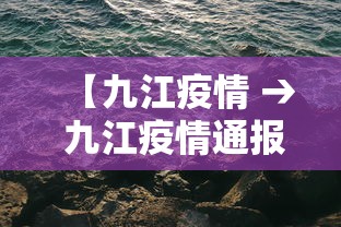 【九江疫情 → 九江疫情通报】