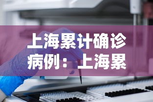 上海累计确诊病例：上海累计确诊病例人数