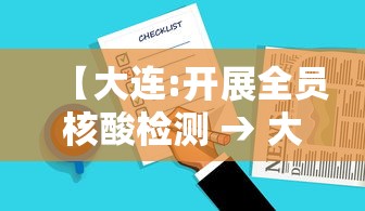 【大连:开展全员核酸检测 → 大连开展全员检测时间】
