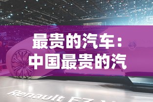 最贵的汽车：中国最贵的汽车