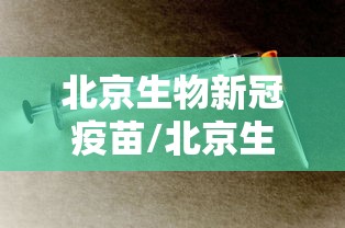 北京生物新冠疫苗/北京生物新冠疫苗还在生产吗 北京生物新冠疫苗/北京生物新冠疫苗还在生产吗