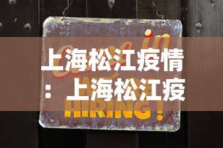 上海松江疫情：上海松江疫情最新情况