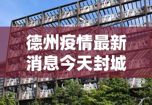 德州疫情最新消息今天封城了：德州疫情情况通报