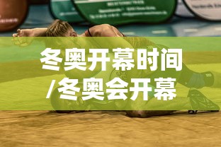 冬奥开幕时间/冬奥会开幕式具体时间