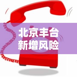 北京丰台新增风险点位公布：北京丰台风险地区查询