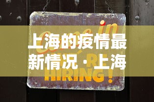 上海的疫情最新情况 · 上海疫情最新情况2024年12月