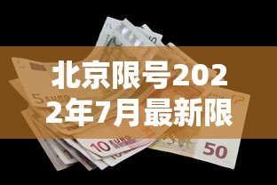 北京限号2022年7月最新限号/北京限号2021最新限号7月