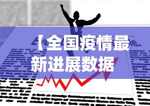 【全国疫情最新进展数据 → 全国疫情最新进展数据统计】