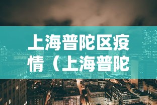 上海普陀区疫情（上海普陀区疫情最新通告）