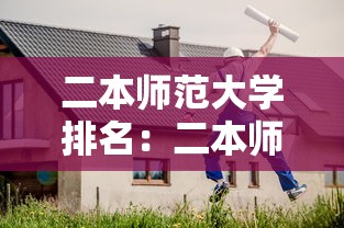 二本师范大学排名：二本师范大学排名前十