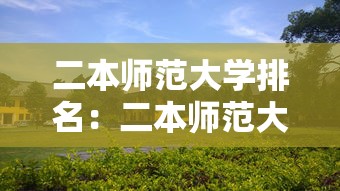二本师范大学排名:二本师范大学排名前十 二本师范大学排名:二本师范大学排名前十