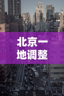 北京一地调整为高风险地区