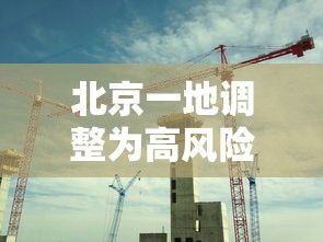 北京一地调整为高风险地区 北京一地调整为高风险地区