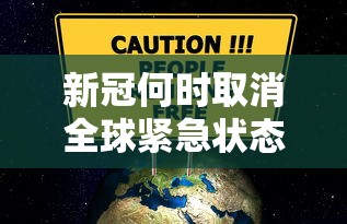 新冠何时取消全球紧急状态 · 新冠什么时候解除