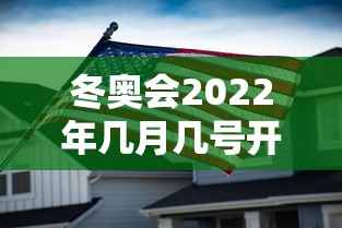 冬奥会2022年几月几号开幕式：2022冬奥会啥时候开