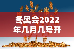 冬奥会2022年几月几号开幕式:2022冬奥会啥时候开 冬奥会2022年几月几号开幕式:2022冬奥会啥时候开