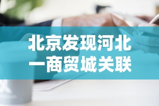 北京发现河北一商贸城关联病例27人：河北确诊病例北京