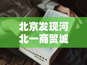 北京发现河北一商贸城关联病例27人:河北确诊病例北京 北京发现河北一商贸城关联病例27人:河北确诊病例北京