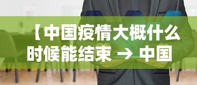 【中国疫情大概什么时候能结束 → 中国疫情大概啥时候结束】 【中国疫情大概什么时候能结束 → 中国疫情大概啥时候结束】