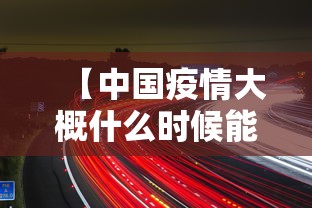 【中国疫情大概什么时候能结束 → 中国疫情大概啥时候结束】 【中国疫情大概什么时候能结束 → 中国疫情大概啥时候结束】