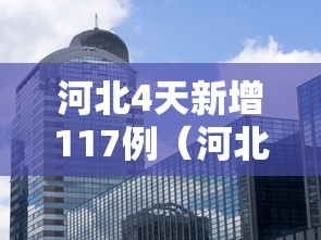河北4天新增117例（河北5天新增234）