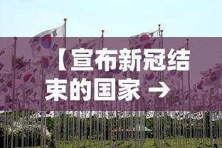 【宣布新冠结束的国家 → 全球新冠结束时间】
