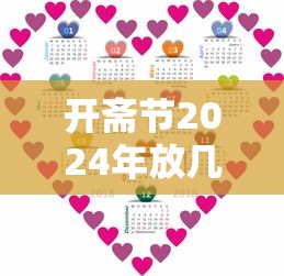 开斋节2024年放几天假