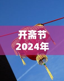 开斋节2024年放几天假