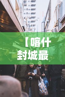 【喀什封城最新消息 → 喀什封城的最新通告】 【喀什封城最新消息 → 喀什封城的最新通告】