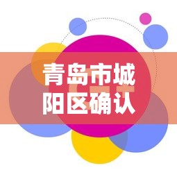 青岛市城阳区确认三条新冠肺炎传播链 · 青岛城阳区有疫情新发现