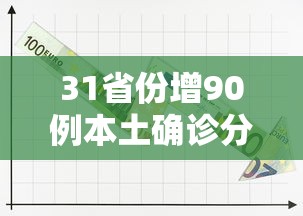 31省份增90例本土确诊分布多省 · 31省份新增确诊病例69例其中本土病例48例