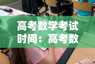 高考数学考试时间：高考数学考试时间几点到几点
