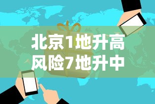 北京1地升高风险7地升中风险：北京市一地升为高风险