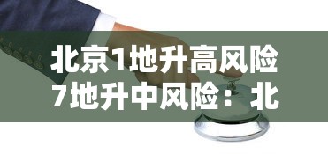 北京1地升高风险7地升中风险:北京市一地升为高风险 北京1地升高风险7地升中风险:北京市一地升为高风险