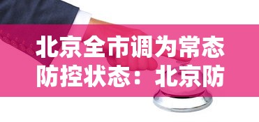 北京全市调为常态防控状态：北京防控常态化意味着什么