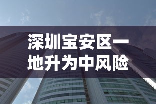 深圳宝安区一地升为中风险地区/深圳市宝安区一地升级为中风险地区 深圳宝安区一地升为中风险地区/深圳市宝安区一地升级为中风险地区