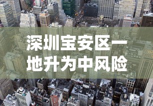 深圳宝安区一地升为中风险地区/深圳市宝安区一地升级为中风险地区