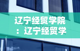 辽宁经贸学院：辽宁经贸学院录取分数线