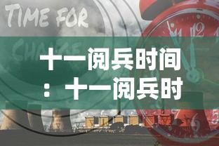 十一阅兵时间：十一阅兵时间几点到几点