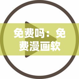 免费吗:免费漫画软件下载免费无广告 免费吗:免费漫画软件下载免费无广告