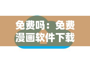 免费吗：免费漫画软件下载免费无广告