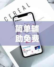简单辅助免费版：简单好玩的辅助