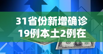 31省份新增确诊19例本土2例在广东：31省新增19例本土5例在广东