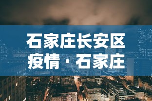 石家庄长安区疫情 · 石家庄长安区疫情确诊人数